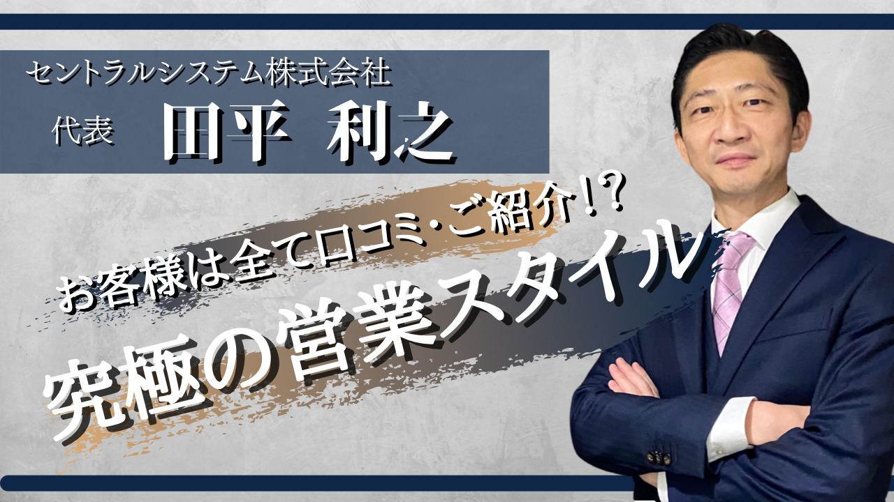 セントラルシステム株式会社 代表取締役 田平 利之 一流の本音 各界の一流ビジネスマンが語る業界の最前線